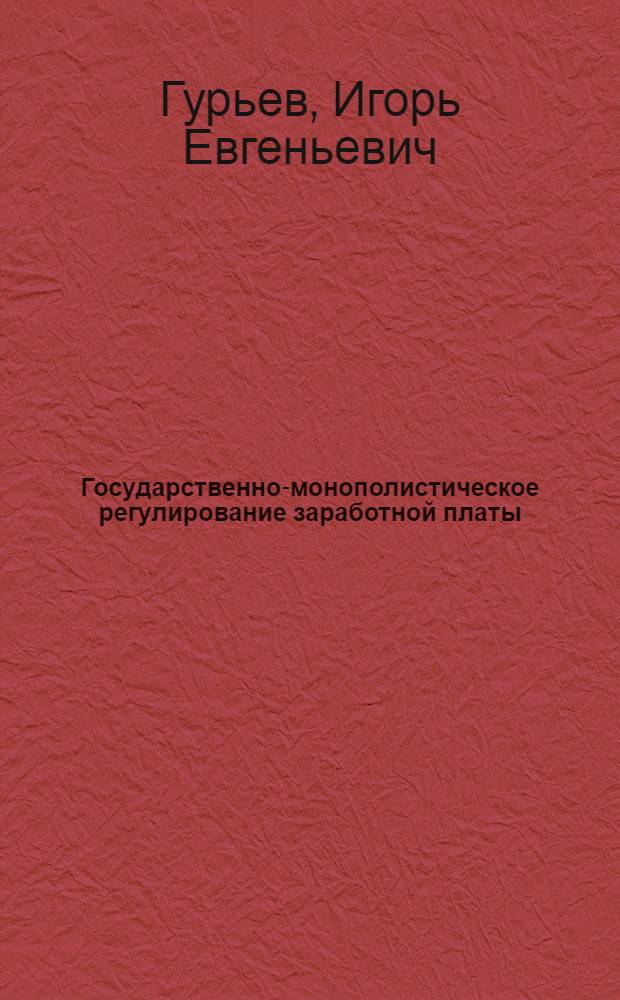 Государственно-монополистическое регулирование заработной платы : (На материалах США) : Автореферат дис. на соискание учен. степени канд. экон. наук : (590)