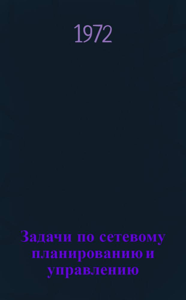 Задачи по сетевому планированию и управлению