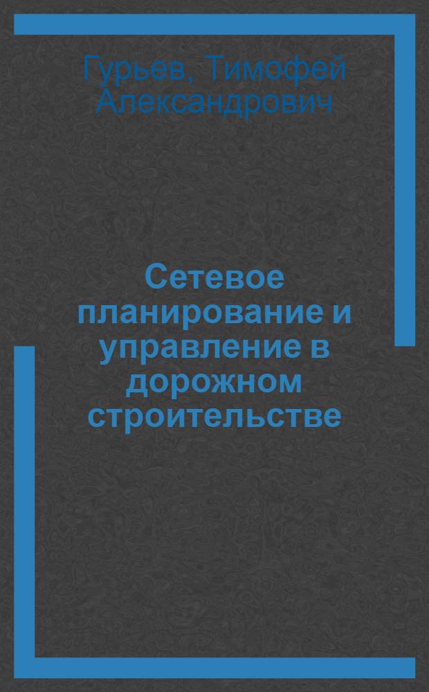 Сетевое планирование и управление в дорожном строительстве