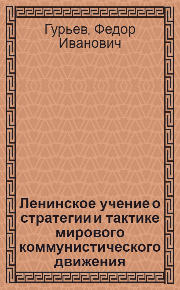 Ленинское учение о стратегии и тактике мирового коммунистического движения