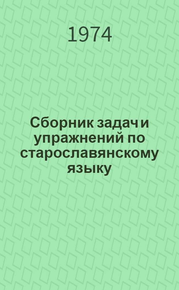 Сборник задач и упражнений по старославянскому языку