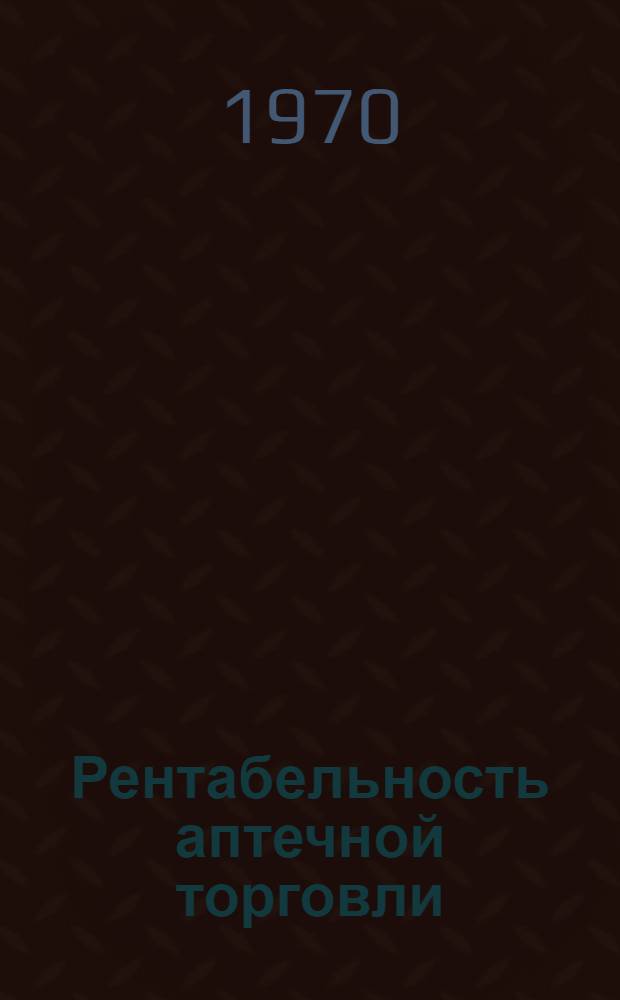 Рентабельность аптечной торговли : Автореф. дис. на соискание учен. степени канд. экон. наук : (08594)