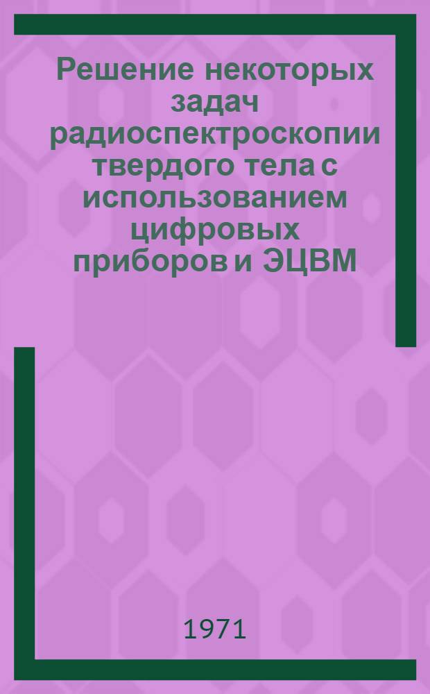 Решение некоторых задач радиоспектроскопии твердого тела с использованием цифровых приборов и ЭЦВМ : Автореф. дис. на соискание учен. степени канд. физ.-мат. наук : (042)