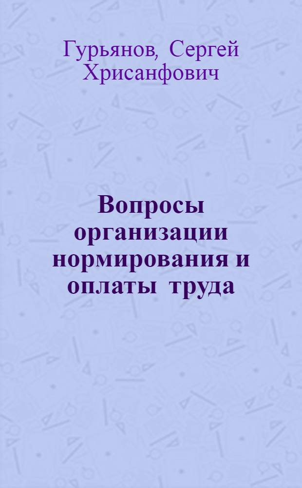Вопросы организации нормирования и оплаты труда