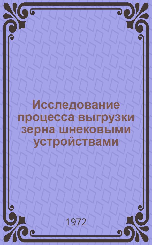 Исследование процесса выгрузки зерна шнековыми устройствами : Автореф. дис. на соиск. учен. степени канд. техн. наук : (410)