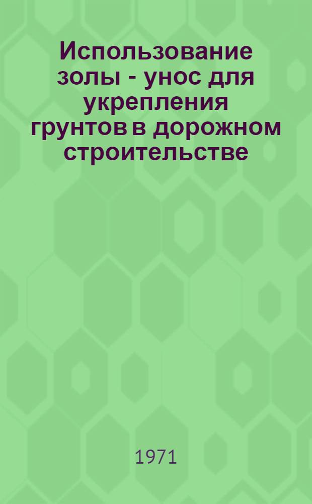 Использование золы - унос для укрепления грунтов в дорожном строительстве : Краткие тезисы докл. канд. техн. наук И.Л. Гурячкова