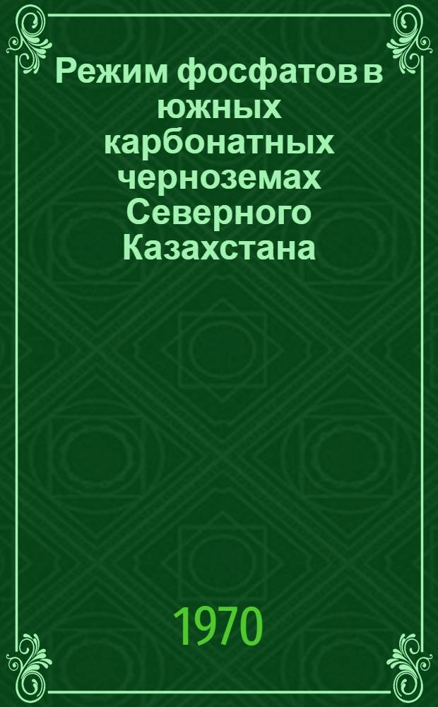 Режим фосфатов в южных карбонатных черноземах Северного Казахстана : Автореф. дис. на соискание учен. степени канд. с.-х. наук : (532)