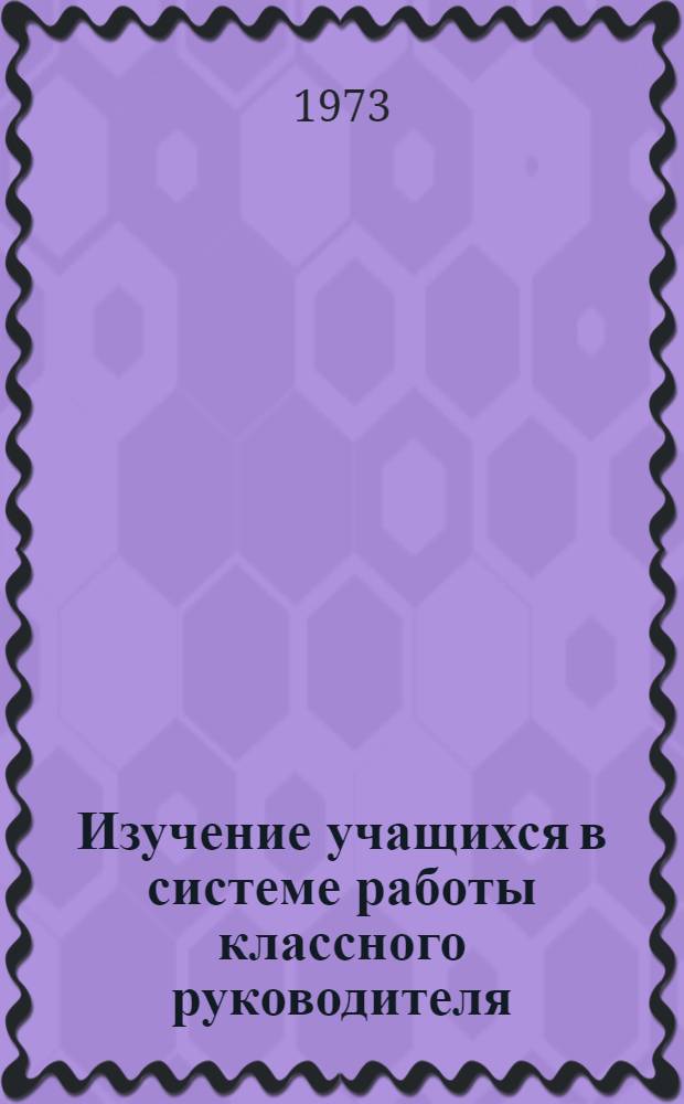 Изучение учащихся в системе работы классного руководителя : (На материале ст. классов школ МССР) : Автореф. дис. на соиск. учен. степени канд. пед. наук : (13.00.01)