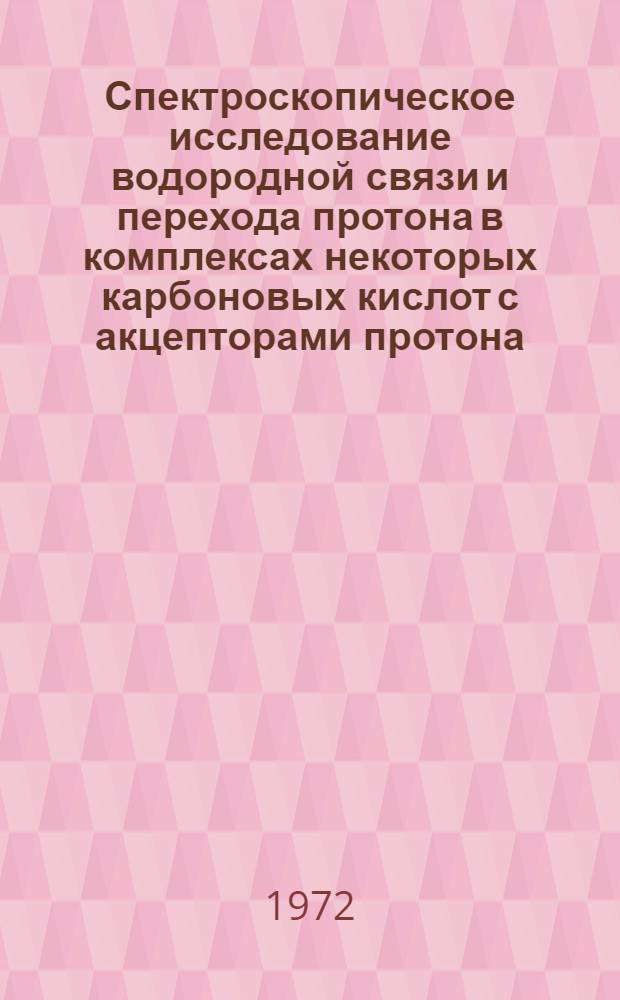 Спектроскопическое исследование водородной связи и перехода протона в комплексах некоторых карбоновых кислот с акцепторами протона : Автореф. дис. на соискание учен. степени канд. физ.-мат. наук : (044)