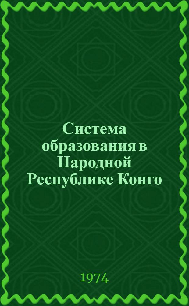 Система образования в Народной Республике Конго