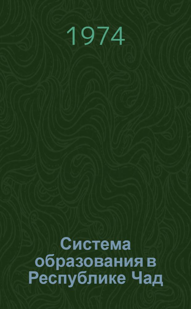 Система образования в Республике Чад