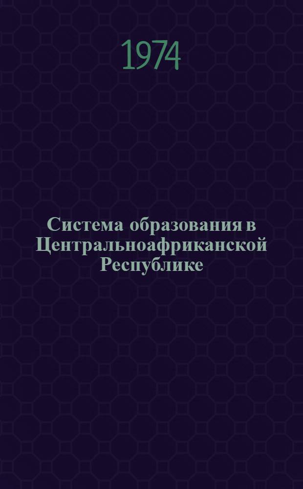 Система образования в Центральноафриканской Республике