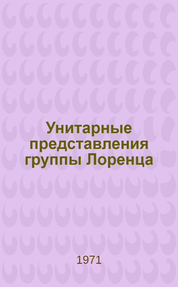 Унитарные представления группы Лоренца : Специальность 041 - теорет. и мат. физика : Автореф. дис. на соиск. учен. степени канд. физ.-мат. наук