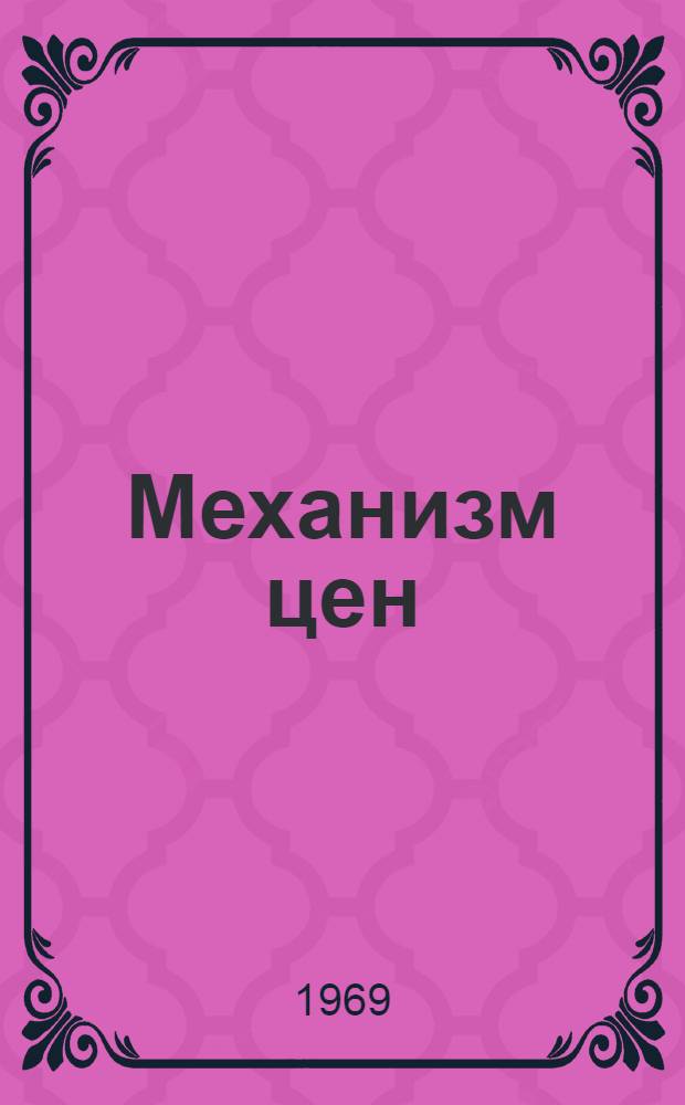 Механизм цен