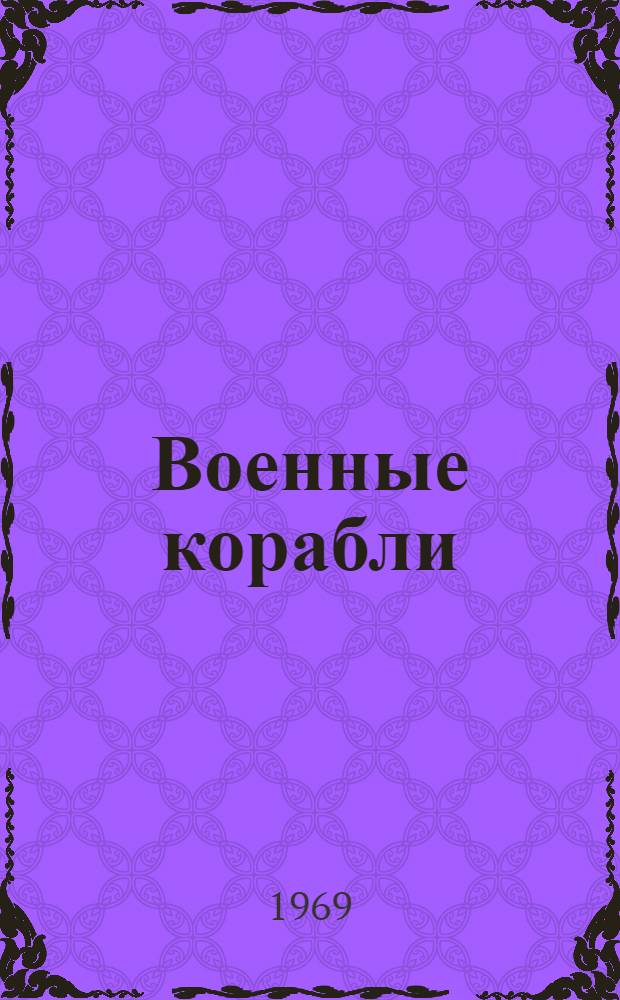 Военные корабли : Альбом с текстом для раскрашивания