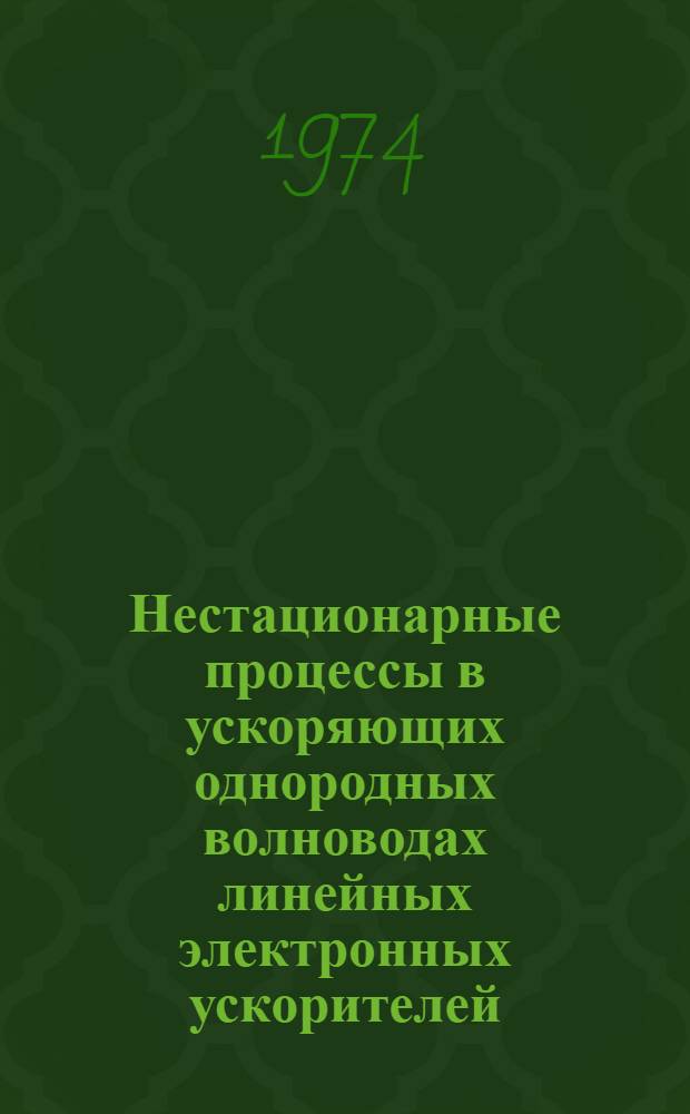 Нестационарные процессы в ускоряющих однородных волноводах линейных электронных ускорителей : Автореф. дис. на соиск. учен. степени канд. физ.-мат. наук : (01.04.01)
