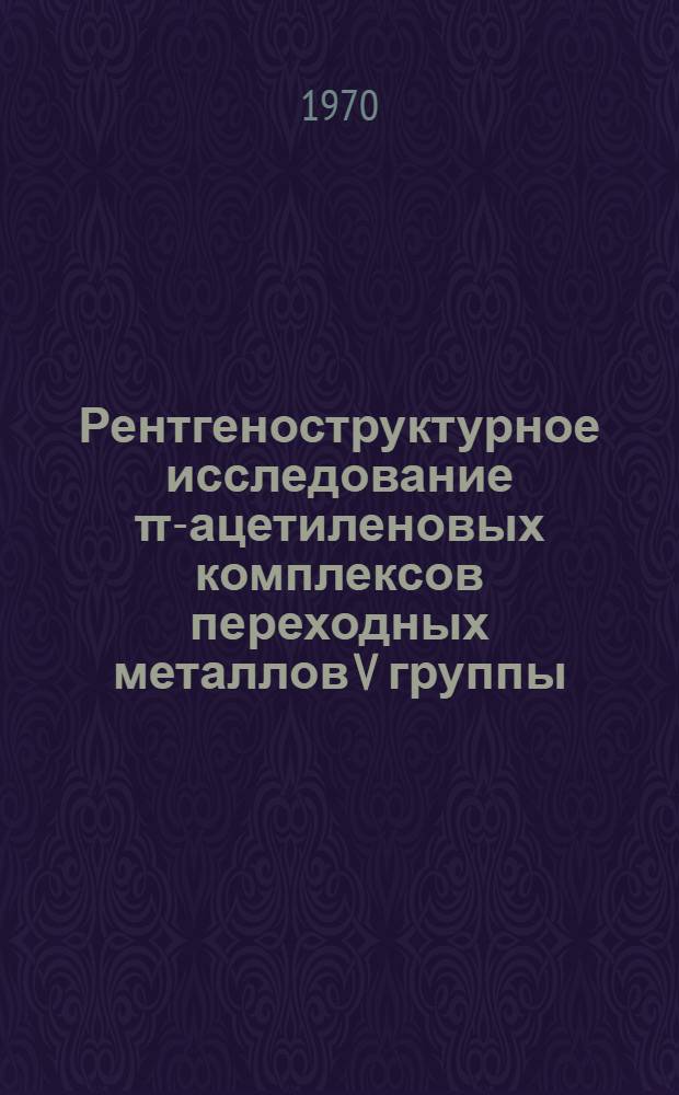 Рентгеноструктурное исследование π-ацетиленовых комплексов переходных металлов V группы : Автореф. дис. на соискание учен. степени канд. хим. наук