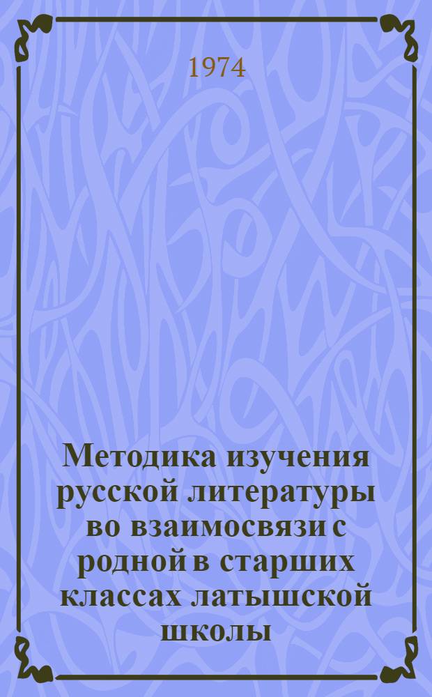 Методика изучения русской литературы во взаимосвязи с родной в старших классах латышской школы : (На материале творчества А.М. Горького)