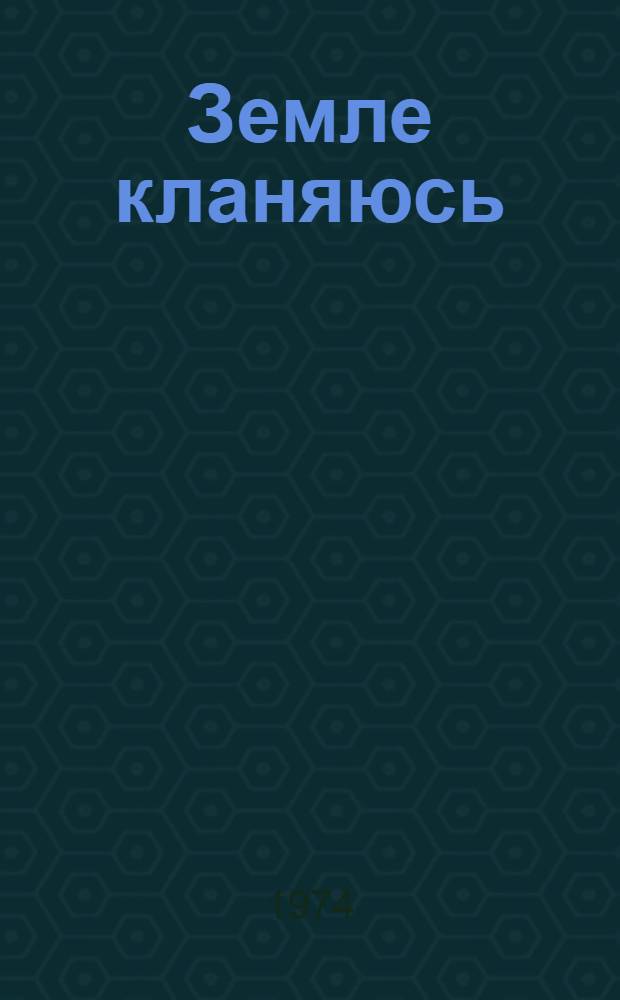 Земле кланяюсь : Стихи