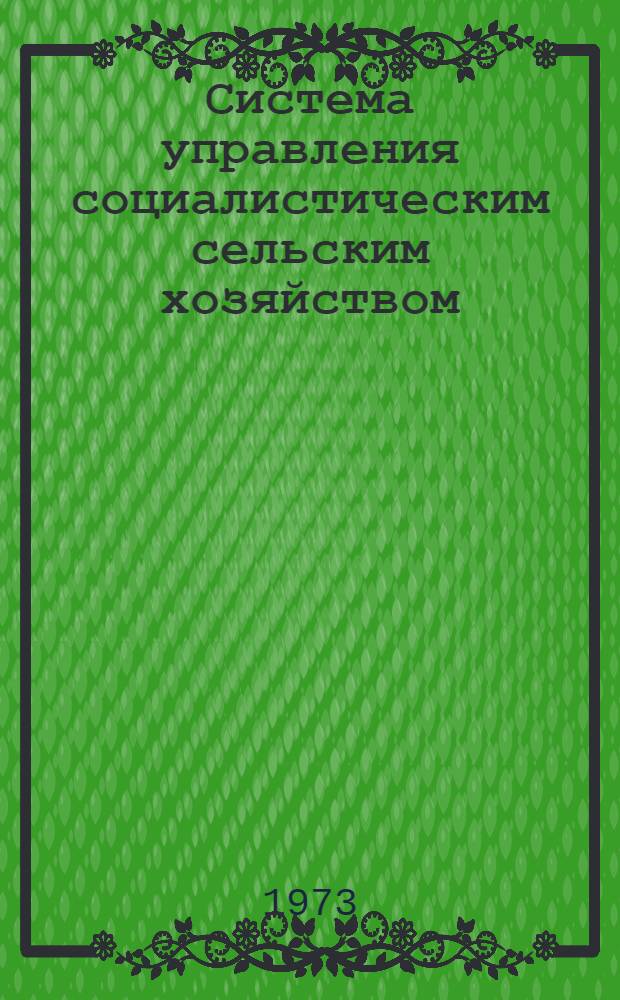 Система управления социалистическим сельским хозяйством : (Метод. рекомендации в помощь лектору)