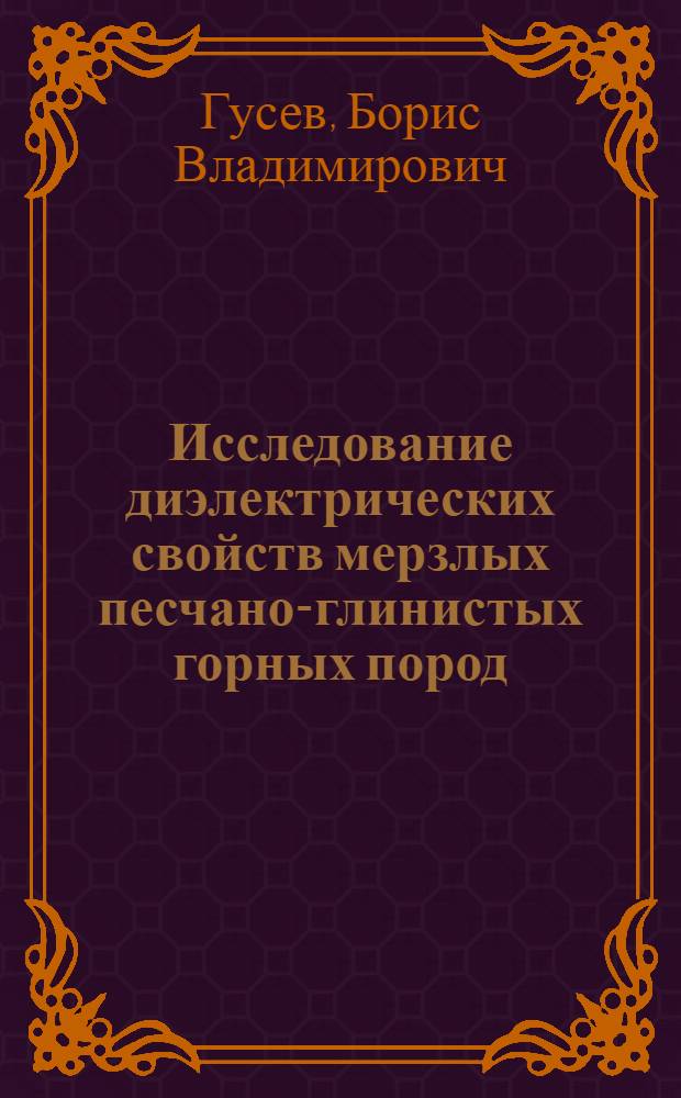 Исследование диэлектрических свойств мерзлых песчано-глинистых горных пород : (Методика и результаты эксперимента) : Автореф. дис. на соискание учен. степени канд. техн. наук : (126)