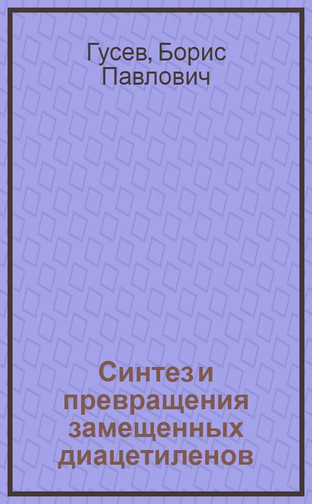 Синтез и превращения замещенных диацетиленов : Автореф. дис. на соиск. учен. степени д-ра хим. наук : (02.00.03)