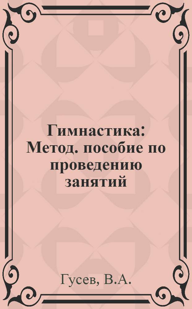 Гимнастика : Метод. пособие по проведению занятий