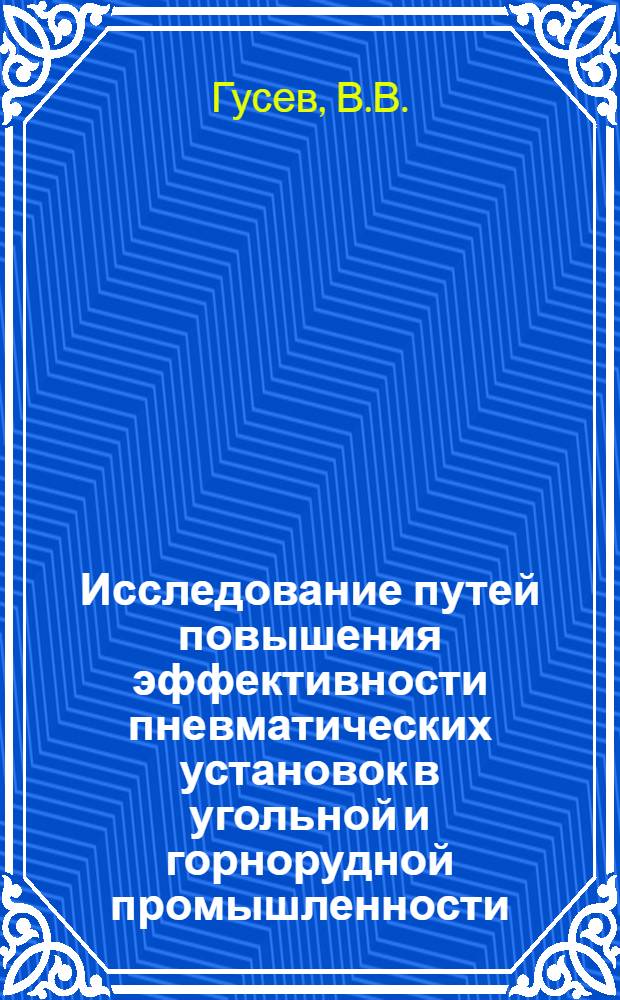 Исследование путей повышения эффективности пневматических установок в угольной и горнорудной промышленности : Автореферат дис. на соискание учен. степени д-ра техн. наук