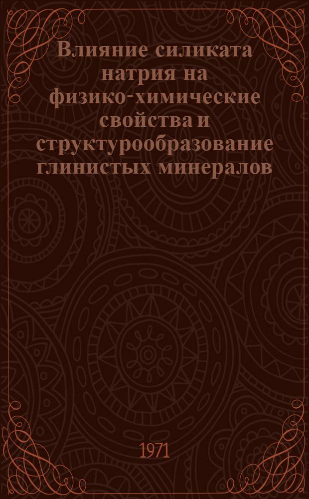 Влияние силиката натрия на физико-химические свойства и структурообразование глинистых минералов : Автореф. дис. на соискание учен. степени канд. хим. наук : (080)