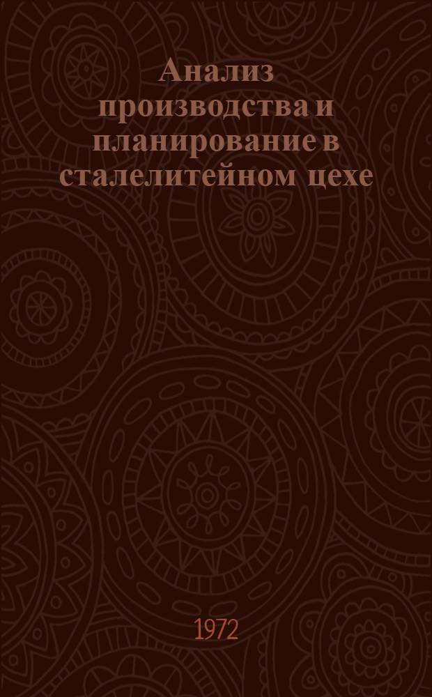 Анализ производства и планирование в сталелитейном цехе : Автореф. дис. на соиск. учен. степени канд. техн. наук