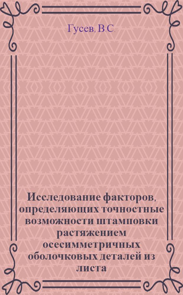 Исследование факторов, определяющих точностные возможности штамповки растяжением осесимметричных оболочковых деталей из листа : Автореферат дис. на соискание учен. степени канд. техн. наук