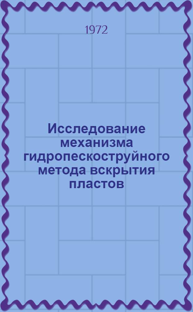 Исследование механизма гидропескоструйного метода вскрытия пластов : Автореф. дис. на соискание учен. степени канд. техн. наук : (315)