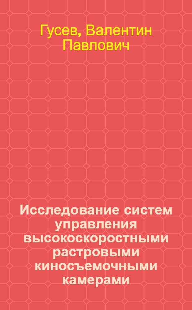 Исследование систем управления высокоскоростными растровыми киносъемочными камерами : Автореф. дис. на соискание учен. степени канд. техн. наук : (244)