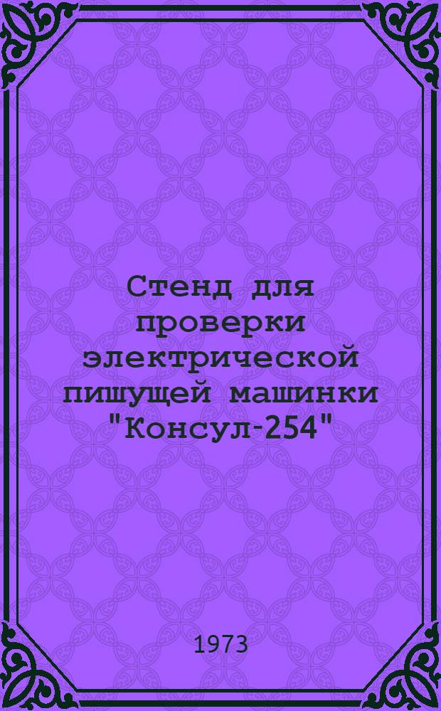Стенд для проверки электрической пишущей машинки "Консул-254"