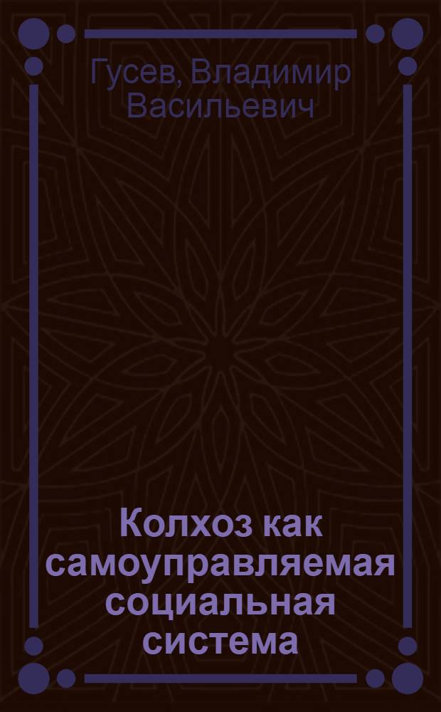 Колхоз как самоуправляемая социальная система : Автореф. дис. на соискание учен. степени канд. филос. наук : (621)