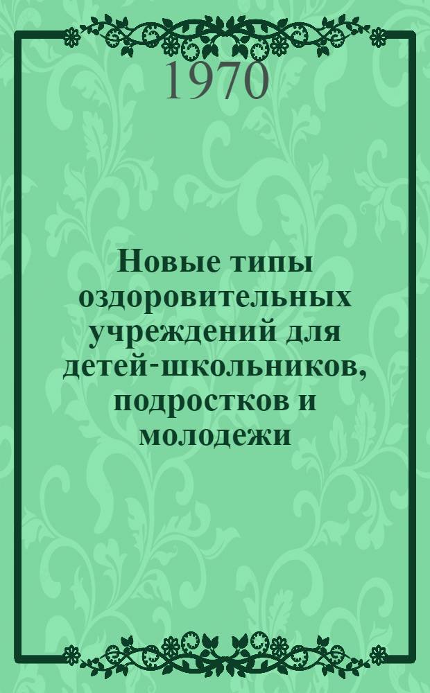 Новые типы оздоровительных учреждений для детей-школьников, подростков и молодежи : Автореф. дис. на соискание учен. степени канд. архитектуры