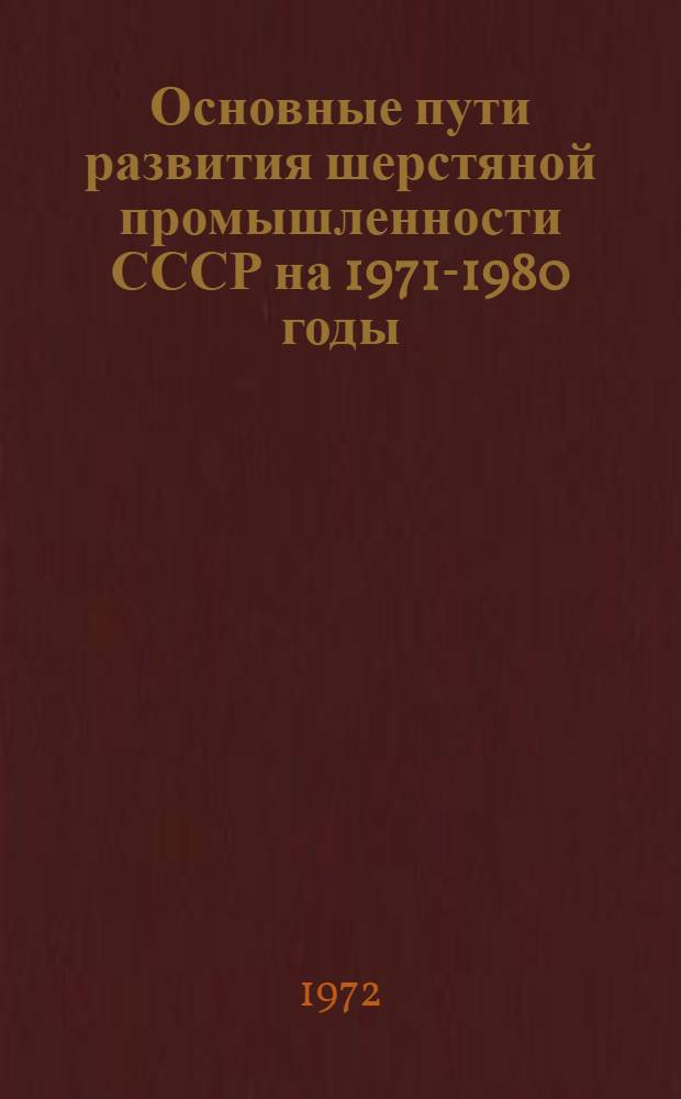 Основные пути развития шерстяной промышленности СССР на 1971-1980 годы : Обзор