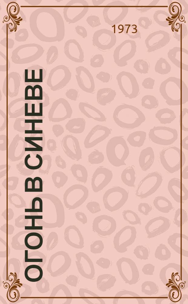 Огонь в синеве : Повести и рассказы