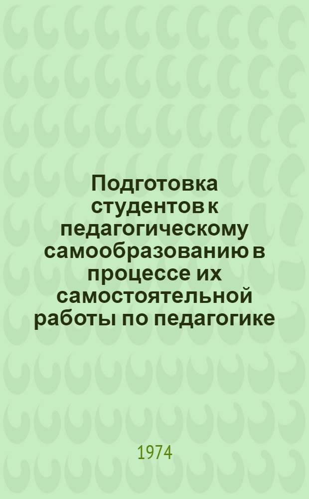 Подготовка студентов к педагогическому самообразованию в процессе их самостоятельной работы по педагогике : Автореф. дис. на соиск. учен. степени канд. пед. наук : (13.00.01)