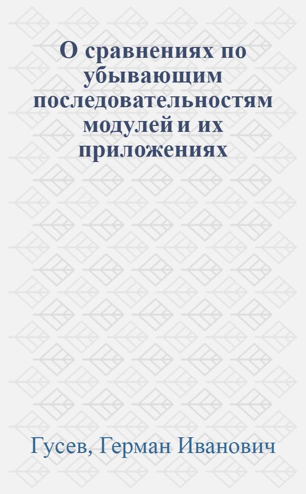 О сравнениях по убывающим последовательностям модулей и их приложениях : Автореф. дис. на соиск. учен. степени канд. физ.-мат. наук : (01.01.03)