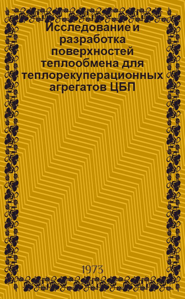 Исследование и разработка поверхностей теплообмена для теплорекуперационных агрегатов ЦБП : Автореф. дис. на соиск. учен. степени канд. техн. наук : (05.06.03)