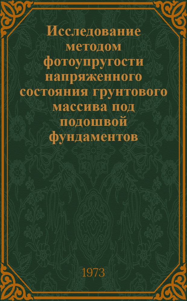 [Исследование методом фотоупругости напряженного состояния грунтового массива под подошвой фундаментов]