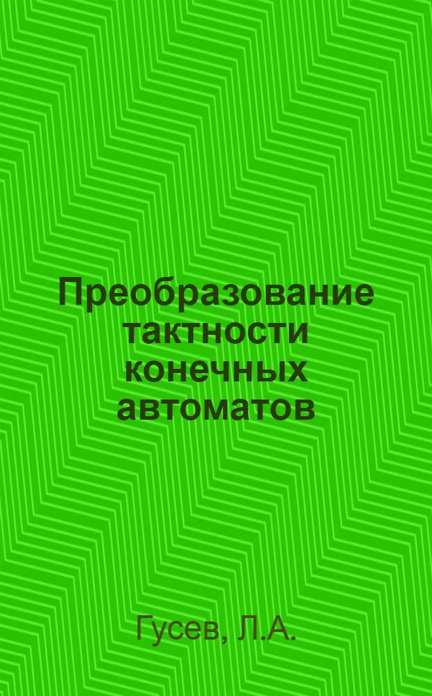 Преобразование тактности конечных автоматов : Автореф. дис. на соискание учен. степени канд. техн. наук : (255)