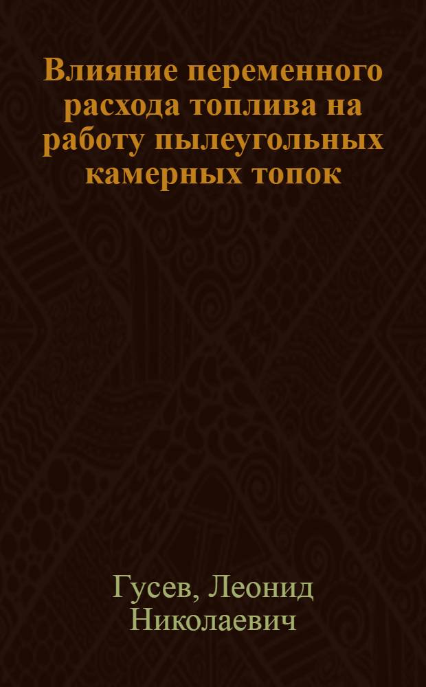 Влияние переменного расхода топлива на работу пылеугольных камерных топок : Автореф. дис. на соиск. учен. степени канд. техн. наук : (05.04.01)