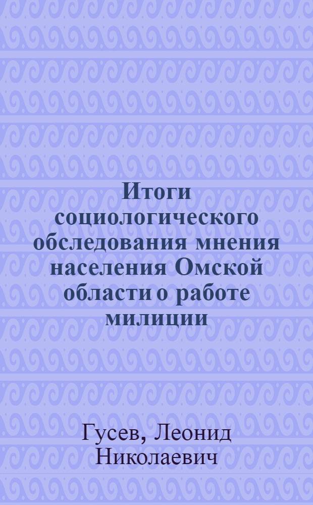Итоги социологического обследования мнения населения Омской области о работе милиции