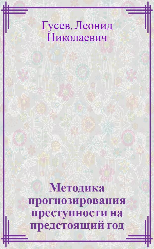 Методика прогнозирования преступности на предстоящий год