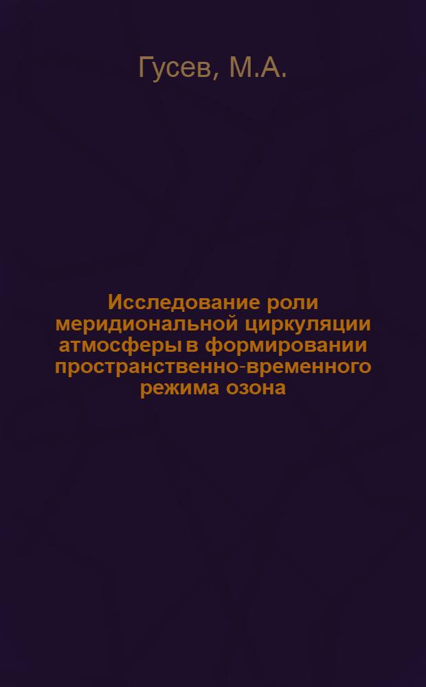 Исследование роли меридиональной циркуляции атмосферы в формировании пространственно-временного режима озона : Автореф. дис. на соискание учен. степени канд. физ.-мат. наук : (051)