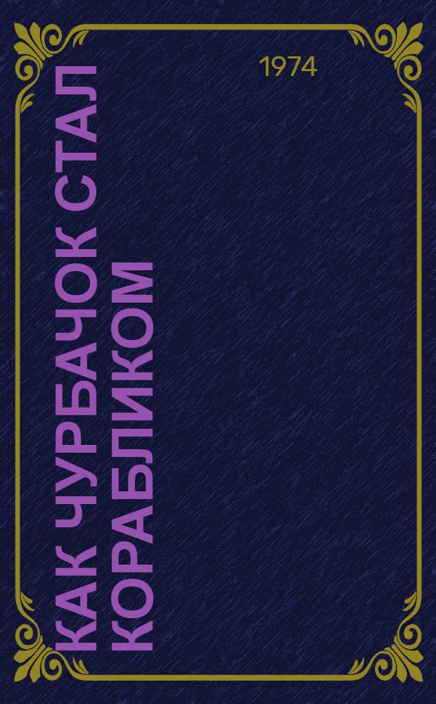 Как чурбачок стал корабликом : Книжка-картинка