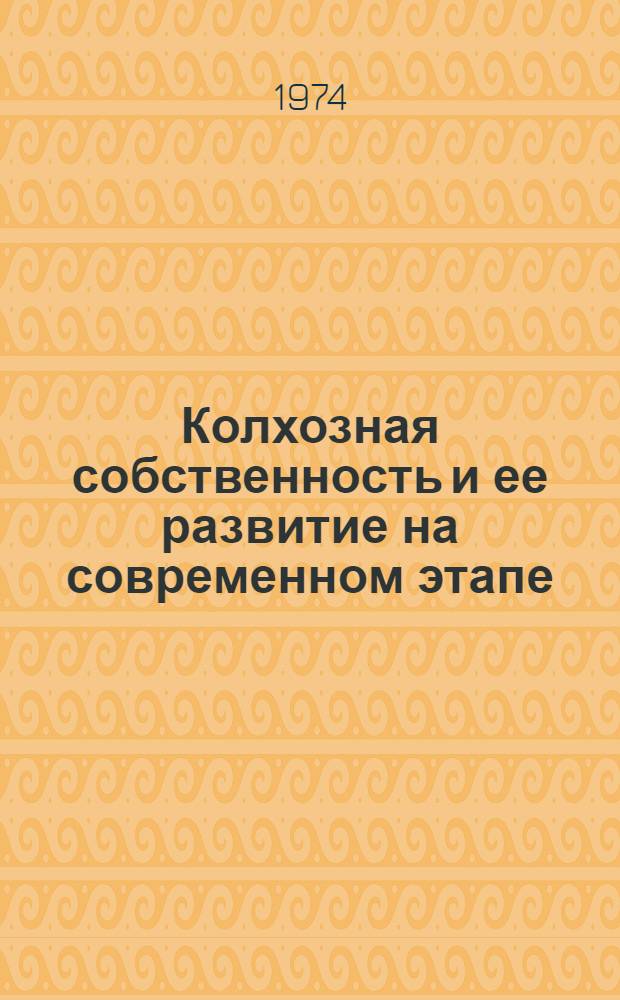 Колхозная собственность и ее развитие на современном этапе : (Тезисы докл.)