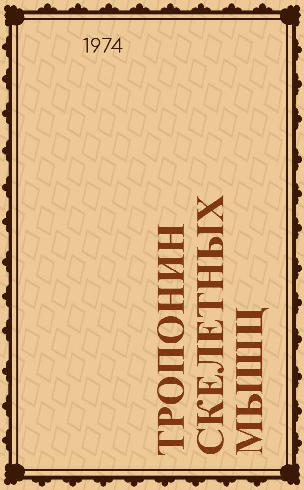 Тропонин скелетных мышц: структура и свойства : Автореф. дис. на соиск. учен. степени канд. биол. наук : (03.00.04)